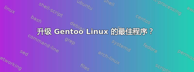 升级 Gentoo Linux 的最佳程序？