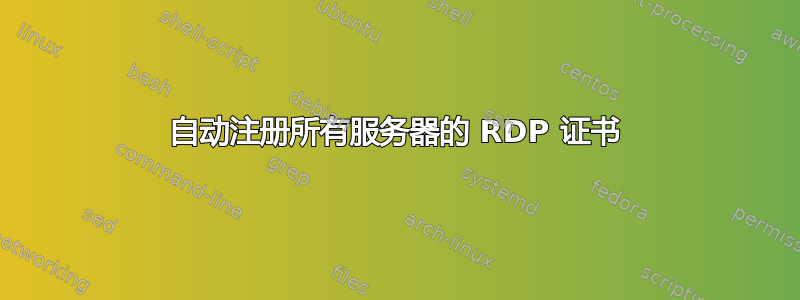 自动注册所有服务器的 RDP 证书