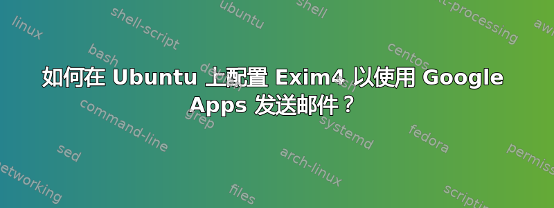 如何在 Ubuntu 上配置 Exim4 以使用 Google Apps 发送邮件？