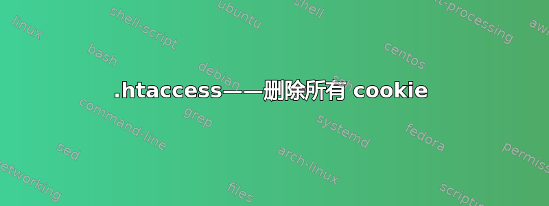 .htaccess——删除所有 cookie