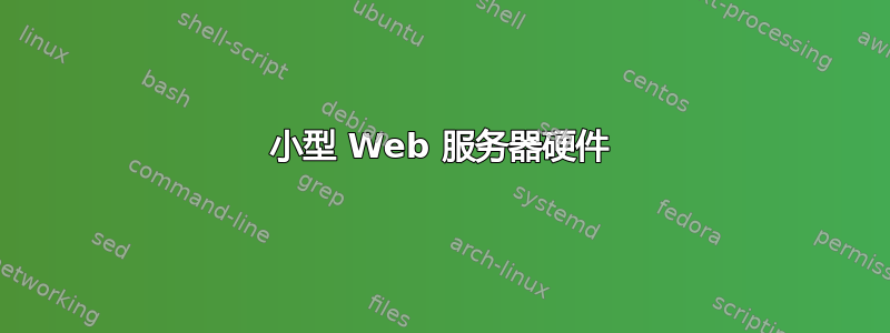 小型 Web 服务器硬件