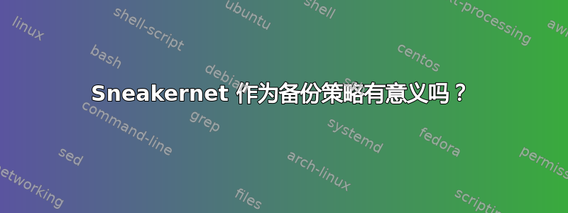 Sneakernet 作为备份策略有意义吗？