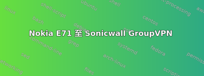 Nokia E71 至 Sonicwall GroupVPN