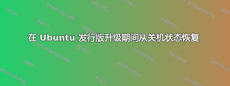 在 Ubuntu 发行版升级期间从关机状态恢复