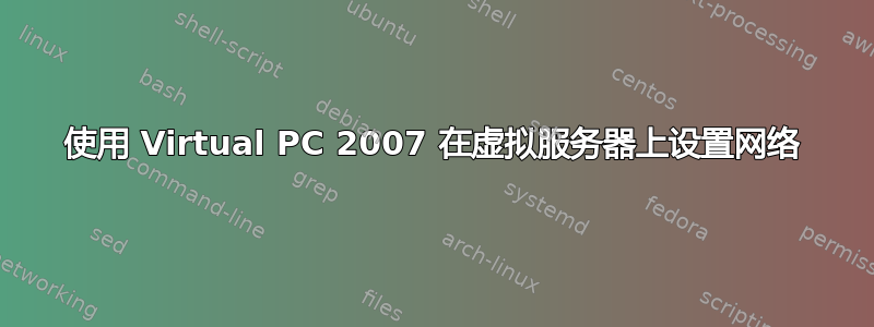 使用 Virtual PC 2007 在虚拟服务器上设置网络