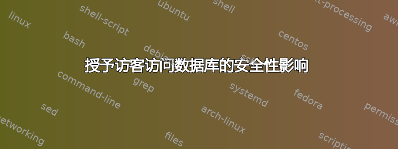 授予访客访问数据库的安全性影响