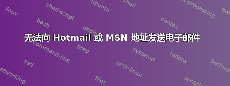 无法向 Hotmail 或 MSN 地址发送电子邮件 