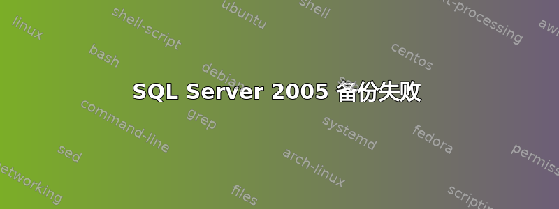 SQL Server 2005 备份失败