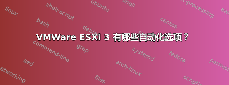 VMWare ESXi 3 有哪些自动化选项？