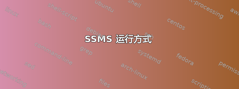 SSMS 运行方式