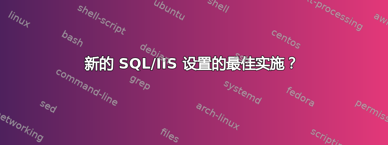 新的 SQL/IIS 设置的最佳实施？