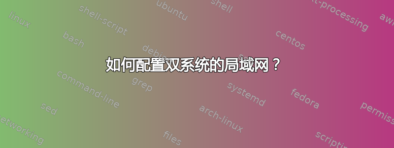 如何配置双系统的局域网？