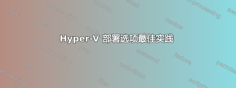 Hyper-V 部署选项最佳实践