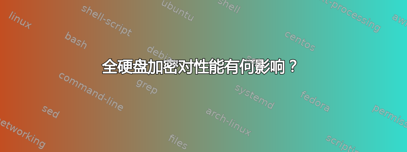 全硬盘加密对性能有何影响？