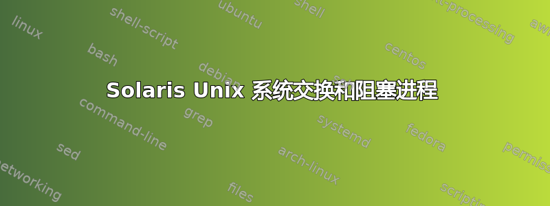 Solaris Unix 系统交换和阻塞进程