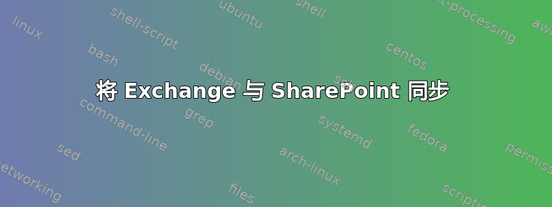 将 Exchange 与 SharePoint 同步