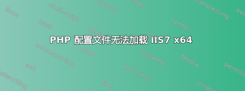 PHP 配置文件无法加载 IIS7 x64