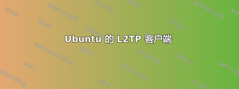 Ubuntu 的 L2TP 客户端