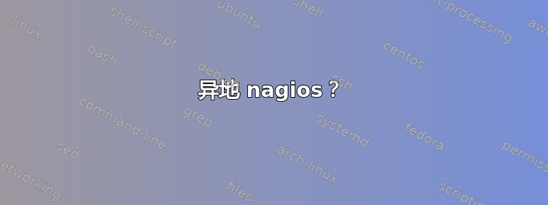 异地 nagios？