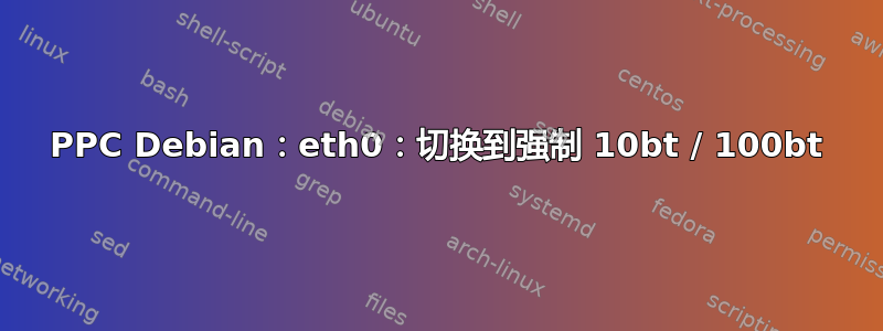 PPC Debian：eth0：切换到强制 10bt / 100bt