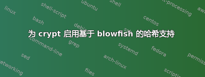 为 crypt 启用基于 blowfish 的哈希支持