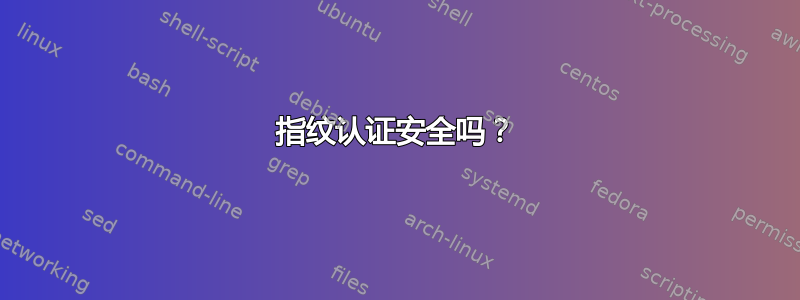 指纹认证安全吗？