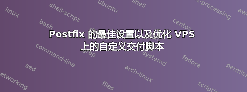 Postfix 的最佳设置以及优化 VPS 上的自定义交付脚本