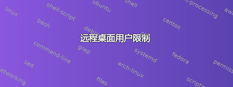 远程桌面用户限制