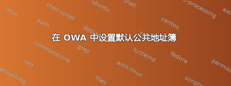 在 OWA 中设置默认公共地址簿