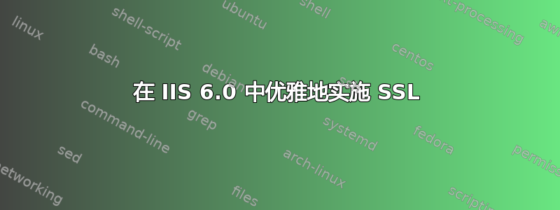 在 IIS 6.0 中优雅地实施 SSL