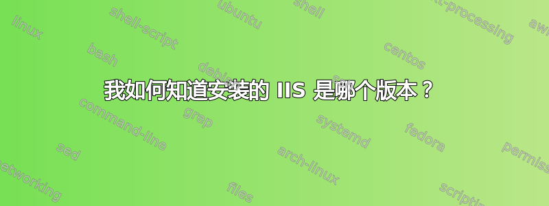 我如何知道安装的 IIS 是哪个版本？