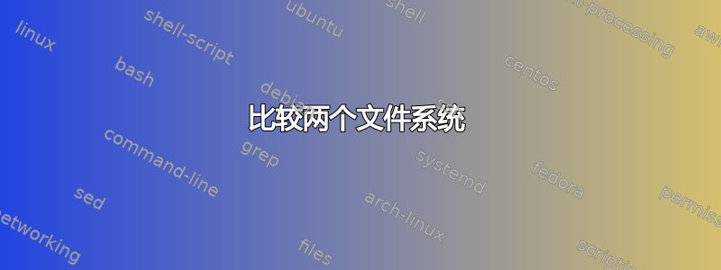 比较两个文件系统