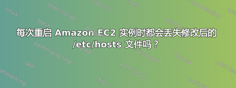 每次重启 Amazon EC2 实例时都会丢失修改后的 /etc/hosts 文件吗？