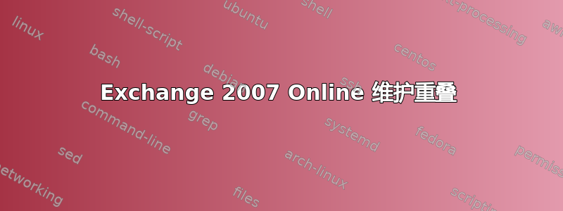 Exchange 2007 Online 维护重叠