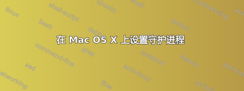 在 Mac OS X 上设置守护进程