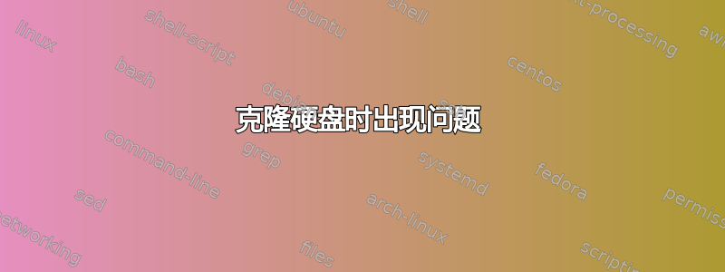 克隆硬盘时出现问题