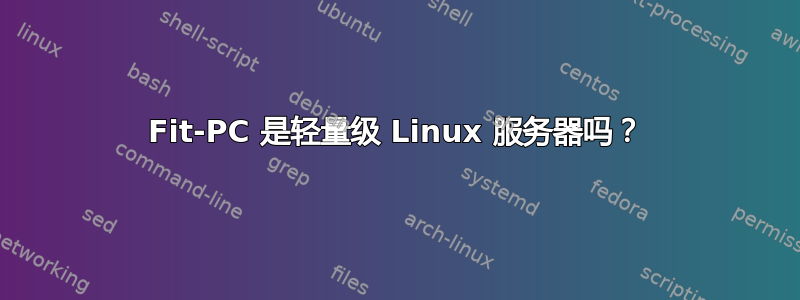 Fit-PC 是轻量级 Linux 服务器吗？