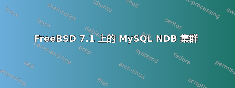 FreeBSD 7.1 上的 MySQL NDB 集群