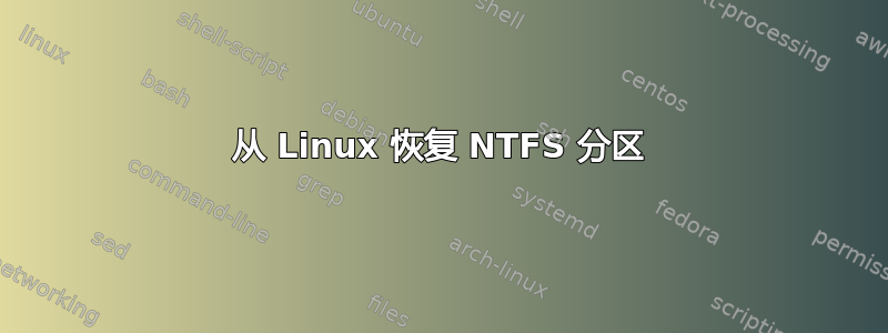 从 Linux 恢复 NTFS 分区