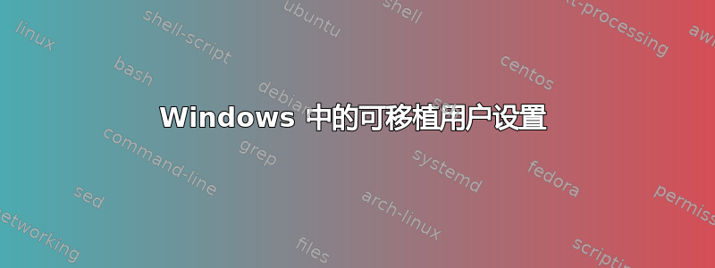 Windows 中的可移植用户设置