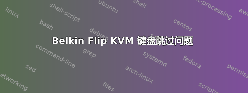 Belkin Flip KVM 键盘跳过问题