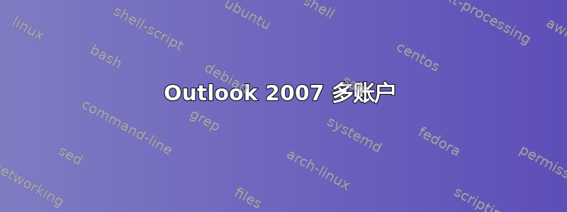 Outlook 2007 多账户