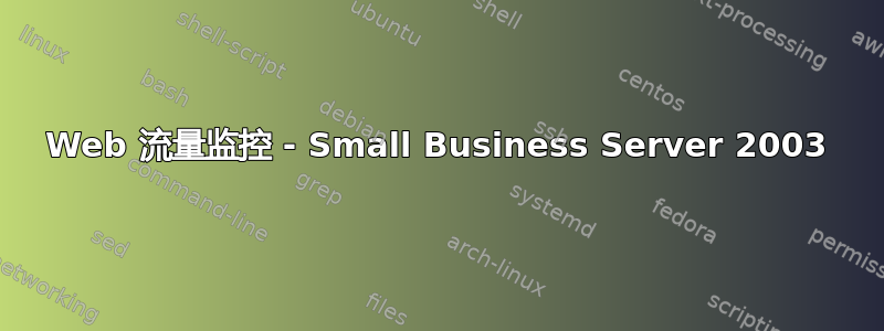 Web 流量监控 - Small Business Server 2003