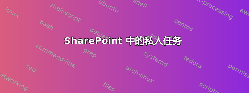 SharePoint 中的私人任务