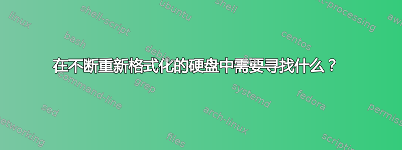 在不断重新格式化的硬盘中需要寻找什么？ 