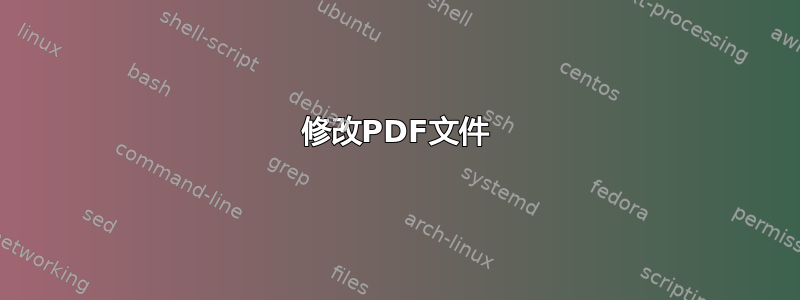 修改PDF文件