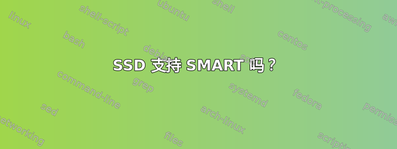 SSD 支持 SMART 吗？