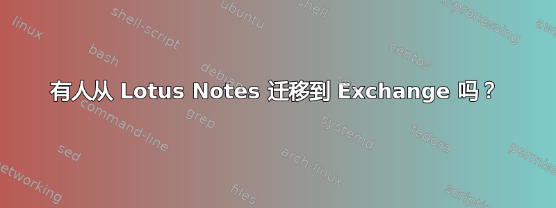 有人从 Lotus Notes 迁移到 Exchange 吗？