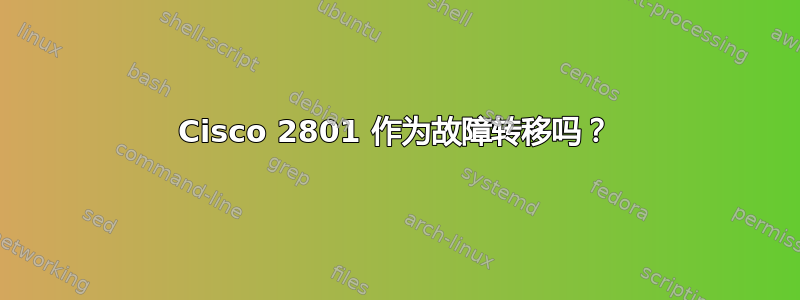 Cisco 2801 作为故障转移吗？