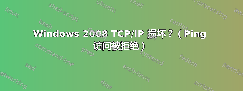 Windows 2008 TCP/IP 损坏？（Ping 访问被拒绝）